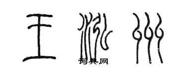 陳墨王泓州篆書個性簽名怎么寫