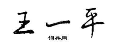 曾慶福王一平行書個性簽名怎么寫