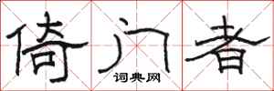 駱恆光倚門者隸書怎么寫