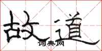 駱恆光故道隸書怎么寫