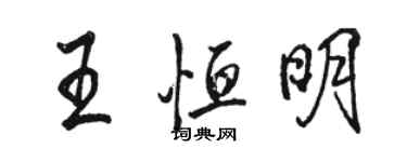 駱恆光王恆明行書個性簽名怎么寫