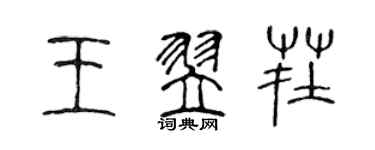 陳聲遠王翌茬篆書個性簽名怎么寫