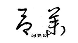 曾慶福呂茉草書個性簽名怎么寫