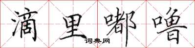 田英章滴里嘟嚕楷書怎么寫