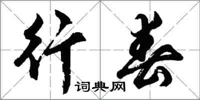 胡問遂行春行書怎么寫