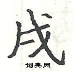 駱恆光寫的硬筆楷書戌