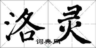 翁闓運洛靈楷書怎么寫