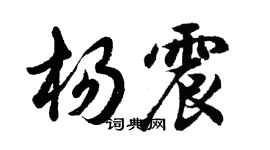 胡問遂楊震行書個性簽名怎么寫