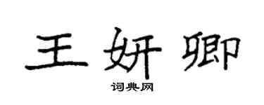 袁強王妍卿楷書個性簽名怎么寫
