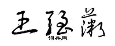 曾慶福王強薇草書個性簽名怎么寫