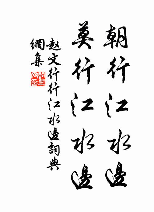 少須具筆硯，鼓枻凌寒江 詩詞名句