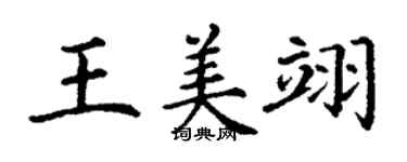 丁謙王美翊楷書個性簽名怎么寫