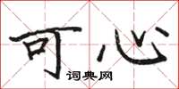 駱恆光可心楷書怎么寫