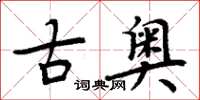 周炳元古奧楷書怎么寫
