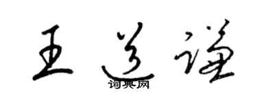 梁錦英王道謙草書個性簽名怎么寫