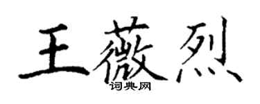 丁謙王薇烈楷書個性簽名怎么寫