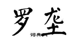 翁闓運羅壟楷書個性簽名怎么寫