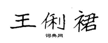 袁強王俐裙楷書個性簽名怎么寫