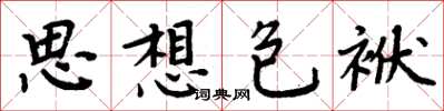 周炳元思想包袱楷書怎么寫