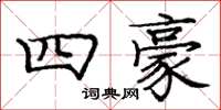 龐中華四豪楷書怎么寫