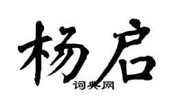 翁闓運楊啟楷書個性簽名怎么寫