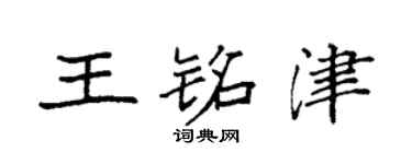 袁強王銘津楷書個性簽名怎么寫