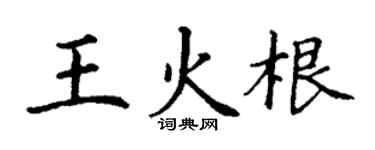 丁謙王火根楷書個性簽名怎么寫