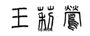 曾慶福王莉鶯篆書個性簽名怎么寫
