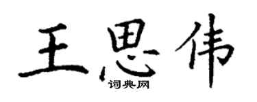 丁謙王思偉楷書個性簽名怎么寫