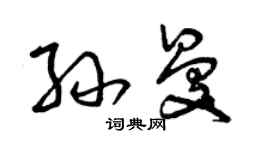 曾慶福孫曼草書個性簽名怎么寫