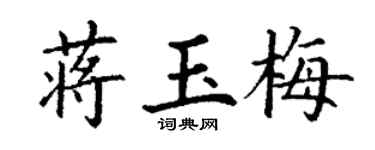 丁謙蔣玉梅楷書個性簽名怎么寫