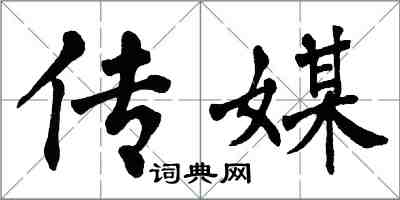 翁闓運傳媒楷書怎么寫