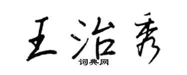 王正良王治秀行書個性簽名怎么寫