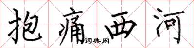 何伯昌抱痛西河楷書怎么寫