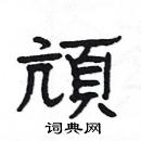 楊為國寫的硬筆隸書頏