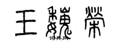 曾慶福王魏榮篆書個性簽名怎么寫