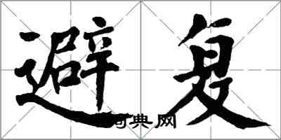 翁闓運避復楷書怎么寫