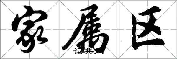 胡問遂家屬區行書怎么寫