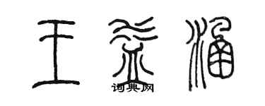 陳墨王益涵篆書個性簽名怎么寫