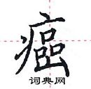 田英章寫的硬筆楷書癌