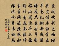 洪鈞轉而萬象春,瑤歷新而三陽泰,不知自吾極而始也 詩詞名句