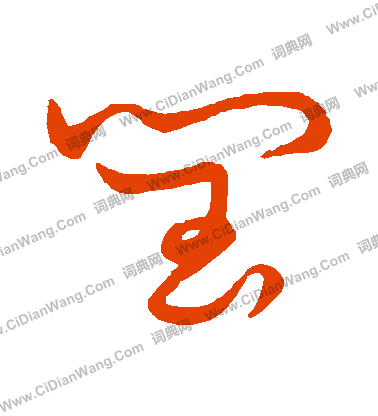 草書韻會寫的閏