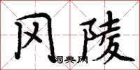周炳元岡陵楷書怎么寫