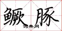 荊霄鵬鱖豚楷書怎么寫