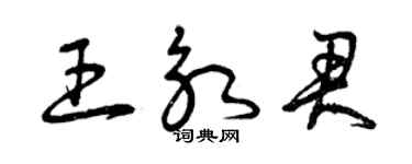 曾慶福王永君草書個性簽名怎么寫