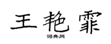 袁強王艷霏楷書個性簽名怎么寫