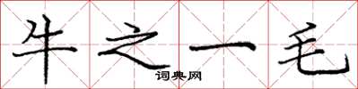 龐中華牛之一毛楷書怎么寫