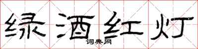 曾慶福綠酒紅燈隸書怎么寫