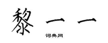 何伯昌黎一一楷書個性簽名怎么寫