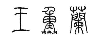 陳墨王重蘭篆書個性簽名怎么寫